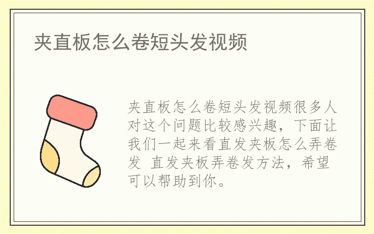 夹直板怎么卷短头发视频