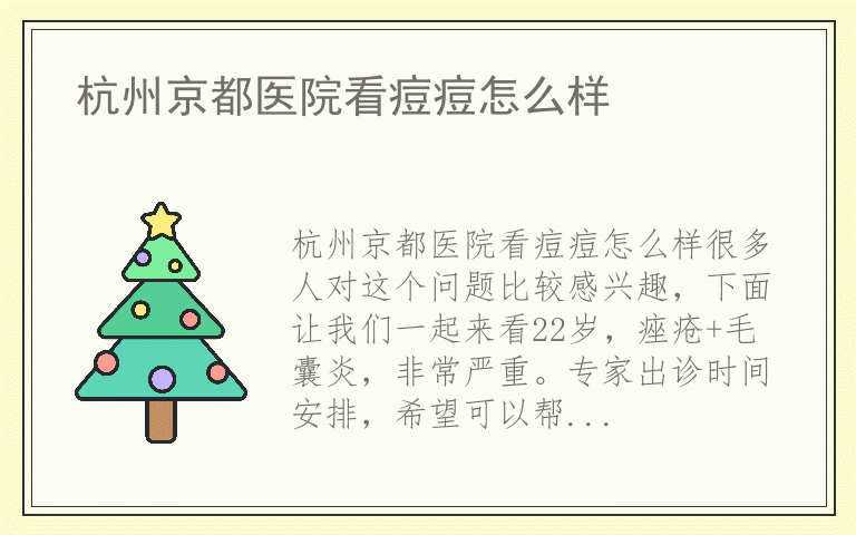 杭州京都医院看痘痘怎么样