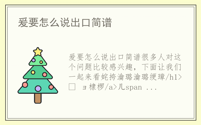 爰要怎么说出口简谱