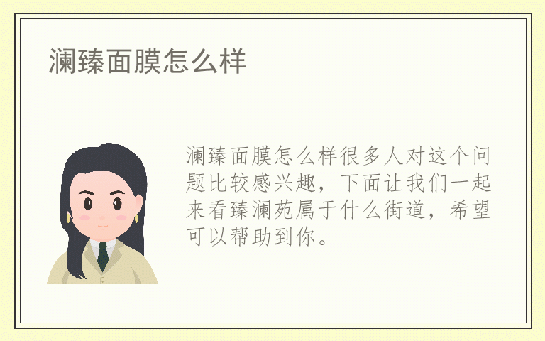 澜臻面膜怎么样