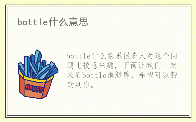 bottle什么意思