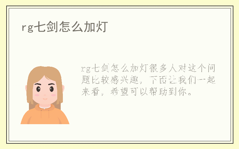 rg七剑怎么加灯
