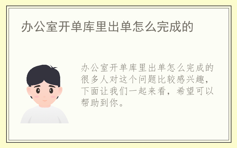 办公室开单库里出单怎么完成的