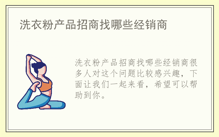洗衣粉产品招商找哪些经销商