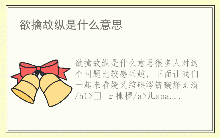 欲擒故纵是什么意思