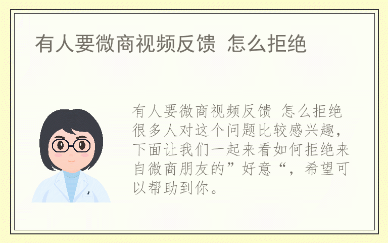 有人要微商视频反馈 怎么拒绝