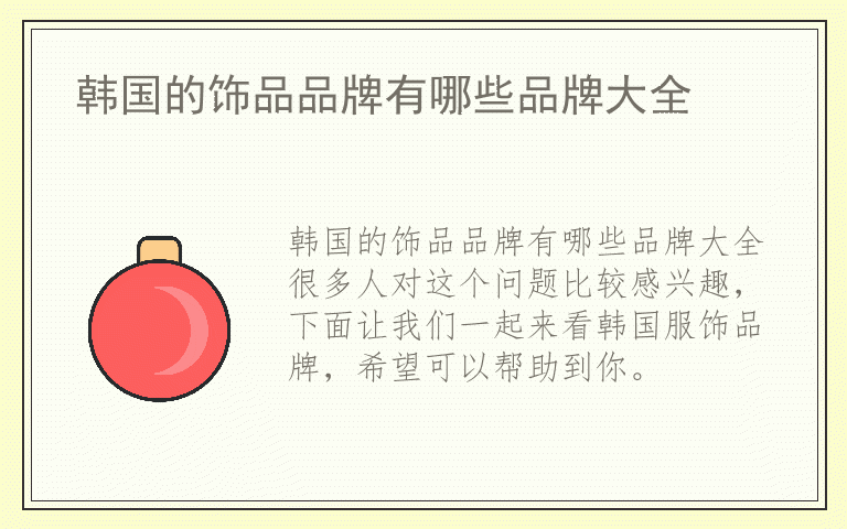 韩国的饰品品牌有哪些品牌大全