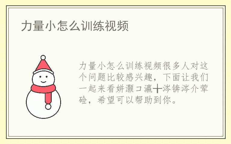 力量小怎么训练视频