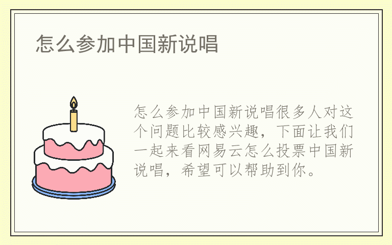 怎么参加中国新说唱