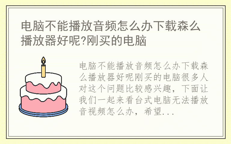 电脑不能播放音频怎么办下载森么播放器好呢?刚买的电脑