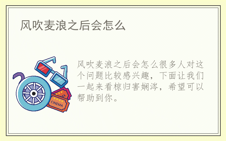 风吹麦浪之后会怎么