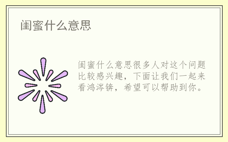 闺蜜什么意思