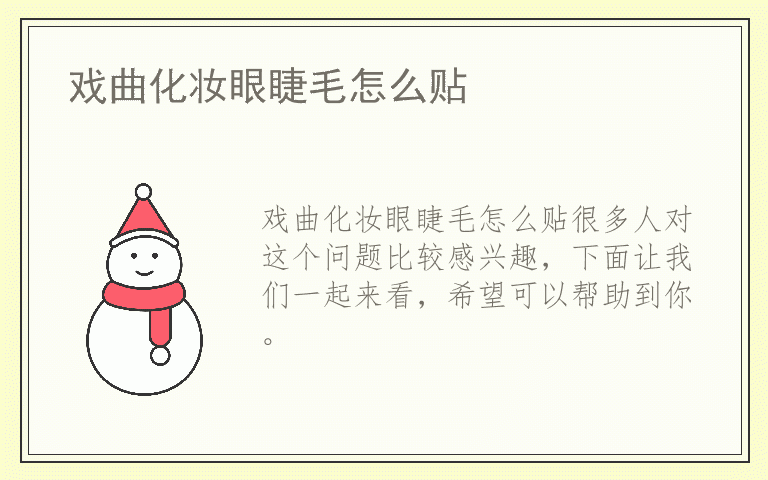 戏曲化妆眼睫毛怎么贴