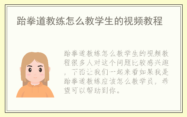 跆拳道教练怎么教学生的视频教程