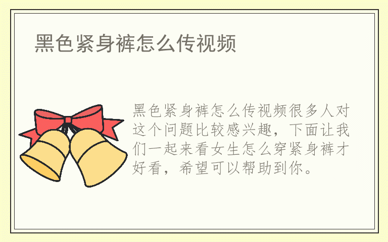 黑色紧身裤怎么传视频