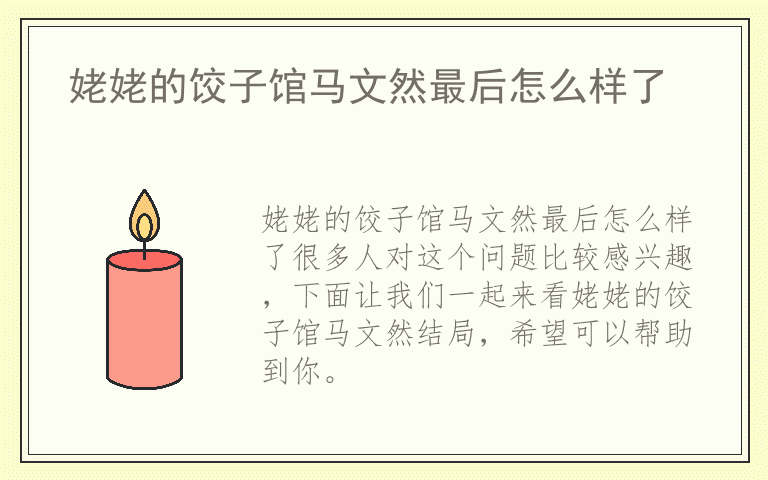 姥姥的饺子馆马文然最后怎么样了