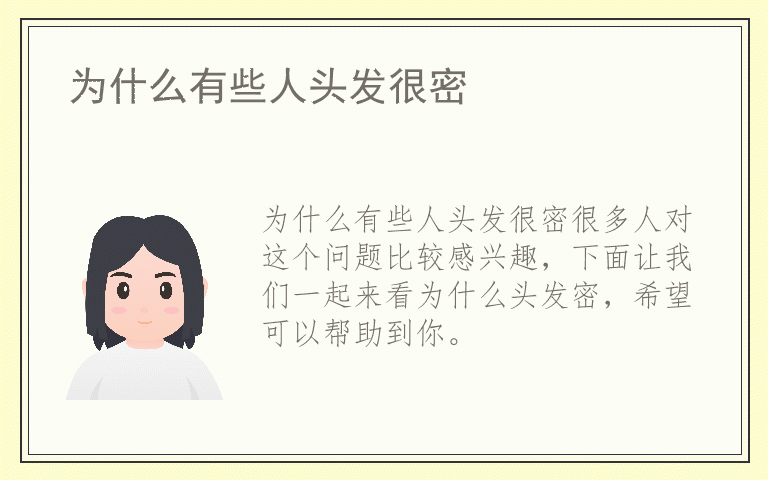 为什么有些人头发很密