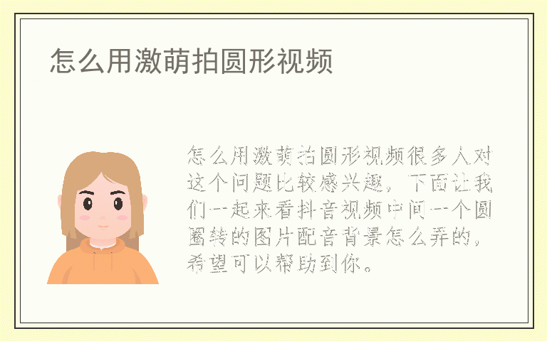 怎么用激萌拍圆形视频