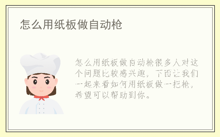 怎么用纸板做自动枪