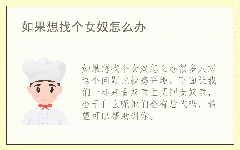 如果想找个女奴怎么办