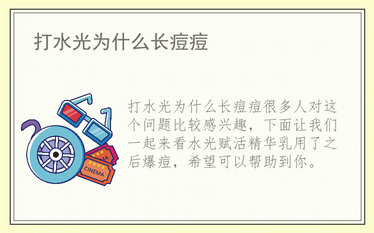 打水光为什么长痘痘