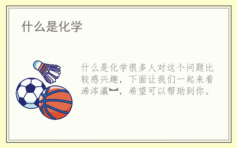 什么是化学