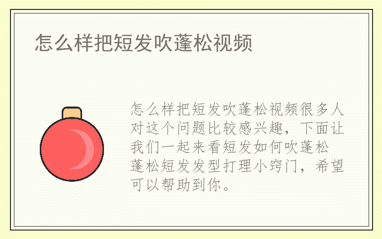 怎么样把短发吹蓬松视频