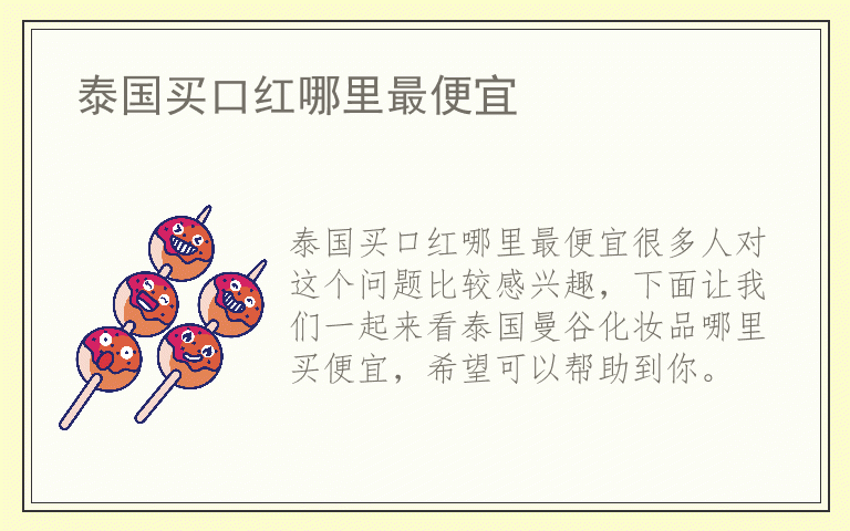 泰国买口红哪里最便宜