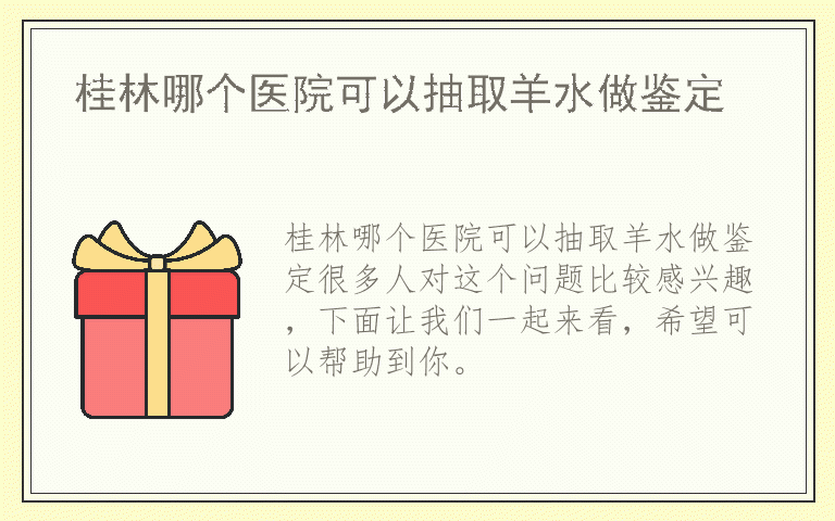 桂林哪个医院可以抽取羊水做鉴定