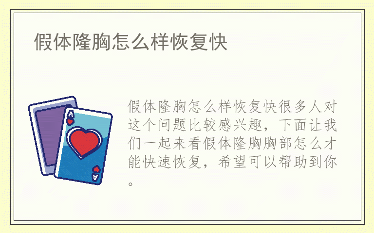 假体隆胸怎么样恢复快