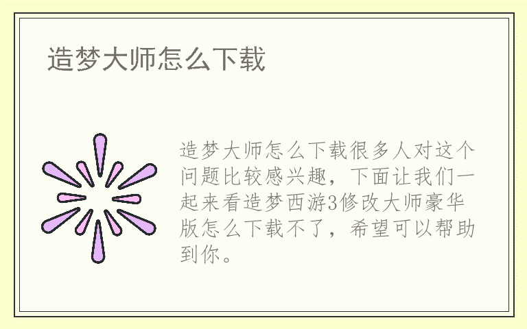 造梦大师怎么下载