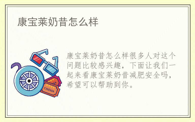 康宝莱奶昔怎么样