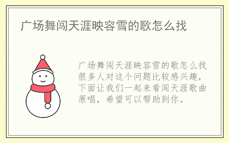 广场舞闯天涯映容雪的歌怎么找