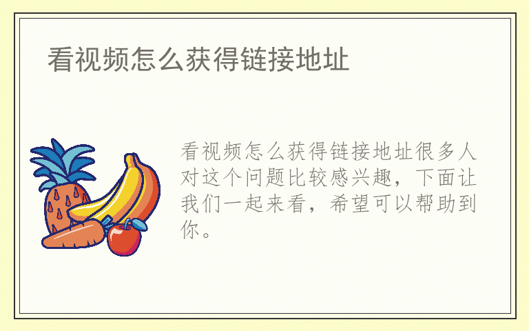 看视频怎么获得链接地址