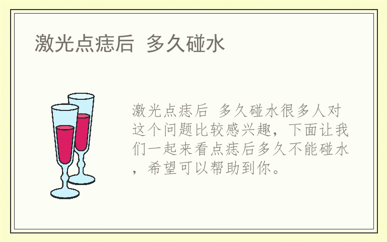 激光点痣后 多久碰水