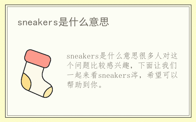 sneakers是什么意思