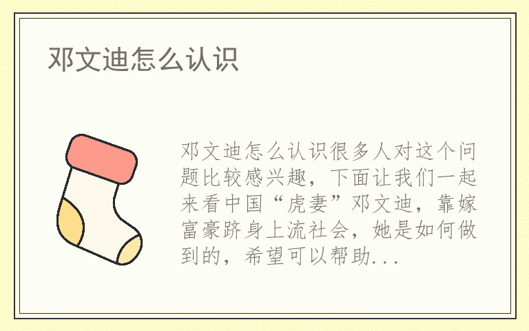 邓文迪怎么认识