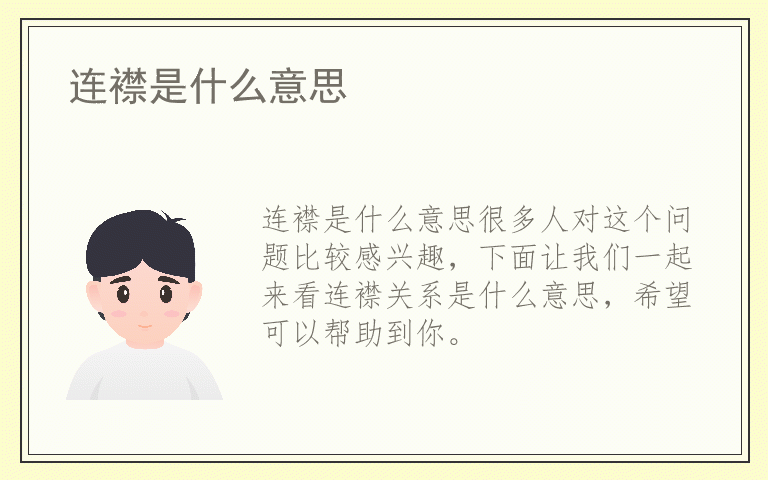 连襟是什么意思