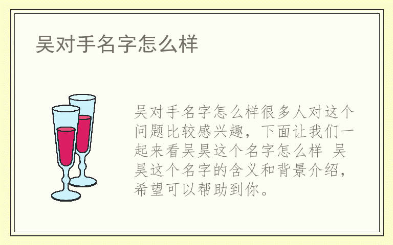 吴对手名字怎么样