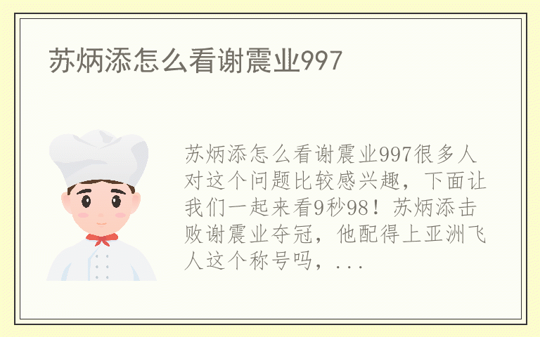 苏炳添怎么看谢震业997