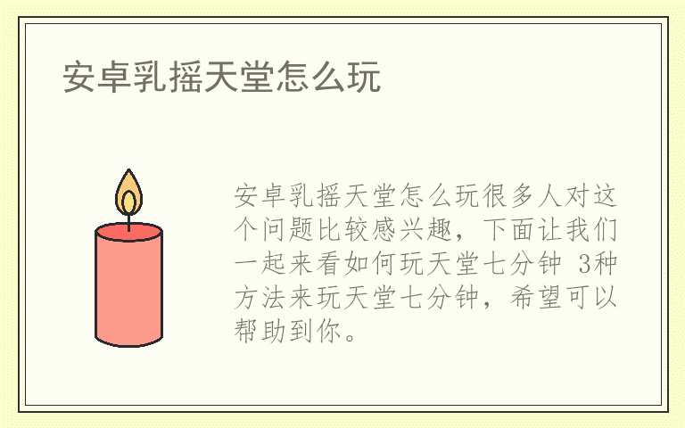 安卓乳摇天堂怎么玩