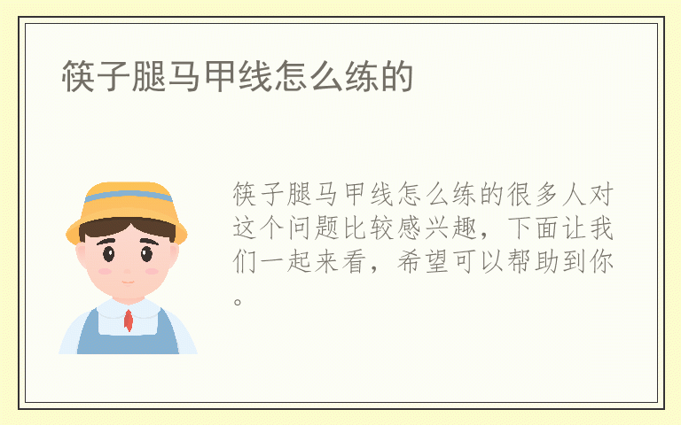 筷子腿马甲线怎么练的