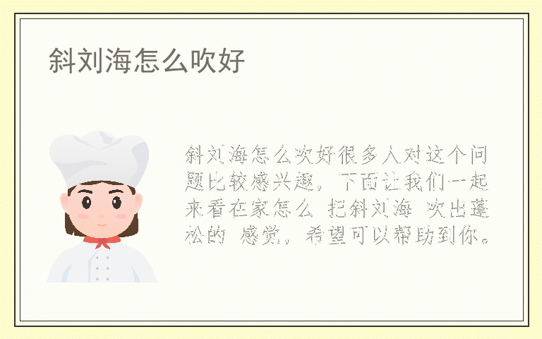 斜刘海怎么吹好