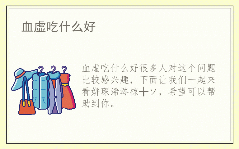 血虚吃什么好