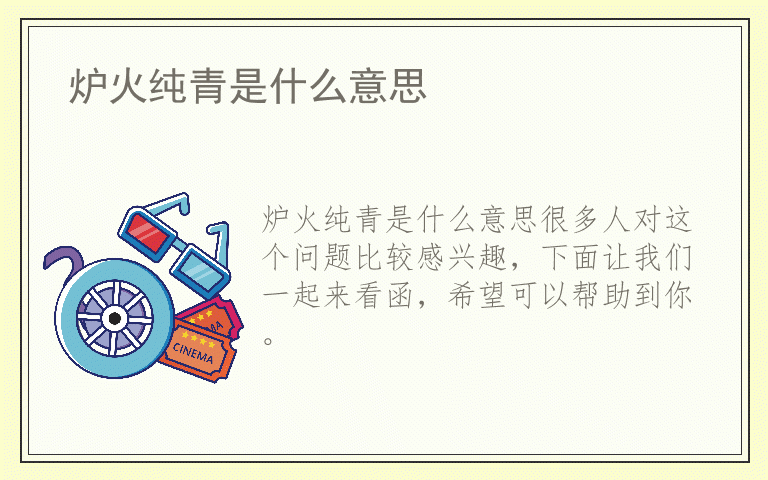 炉火纯青是什么意思