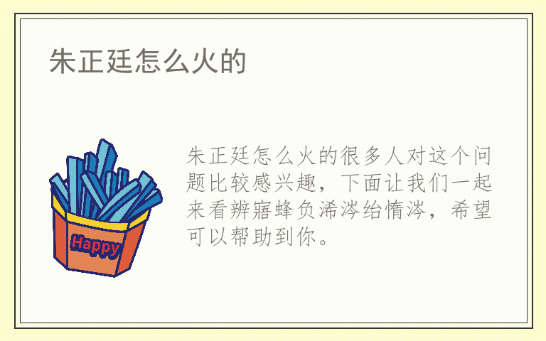 朱正廷怎么火的