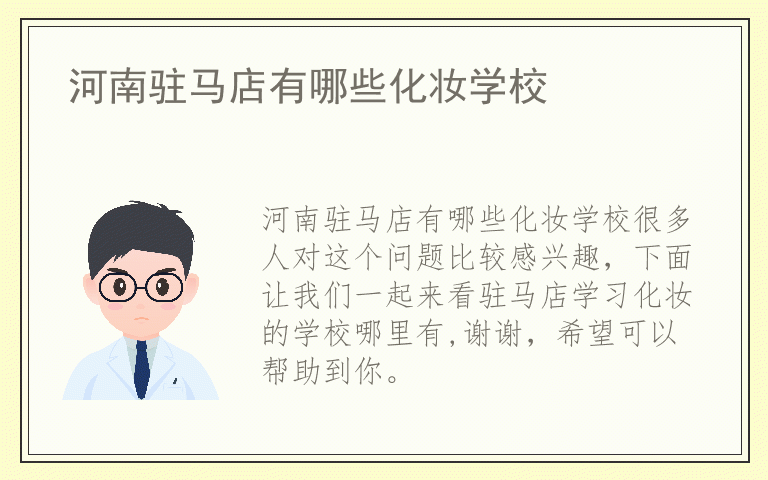 河南驻马店有哪些化妆学校