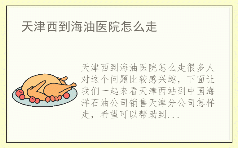 天津西到海油医院怎么走