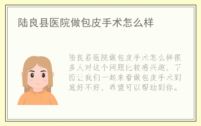 陆良县医院做包皮手术怎么样