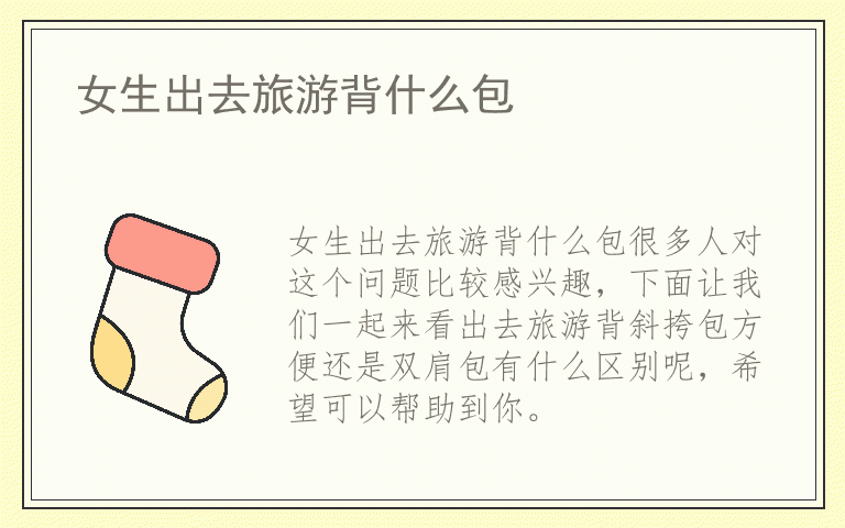 女生出去旅游背什么包